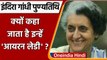 Indira Gandhi Death Anniversary: Iron Lady के रूप में जानी जाती थीं Indira Gandhi | वनइंडिया हिंदी