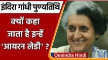 Indira Gandhi Death Anniversary: Iron Lady के रूप में जानी जाती थीं Indira Gandhi | वनइंडिया हिंदी
