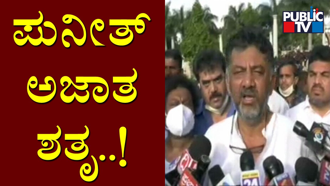 ಪುನೀತ್ ಪವರ್ ಸ್ಟಾರ್ ಮಾತ್ರವಲ್ಲ, ಹೃದಯದ ಸ್ಟಾರ್: DK Shivakumar | Puneeth Rajkumar