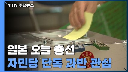 일본 오늘 총선...자민당 단독 과반 관심 / YTN