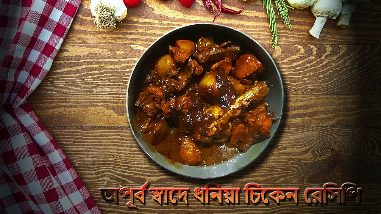 কিভাবে বানাবেন ধনিয়া চিকেন রেসিপি || dhaniya chicken curry recipe || srabanislife