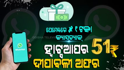 Special Story | Whatsapp Offering Rs 51 Cashback On Making Transactions Via App