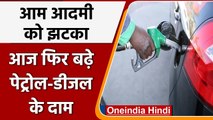 Petrol-Diesel Price Hike:  आज फिर बढ़े पेट्रोल-डीजल के दाम, जानें अपने शहर के दाम | वनइंडिया हिंदी