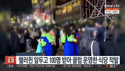 핼러윈데이 앞두고 100명 입장시켜 클럽 운영한 식당 적발