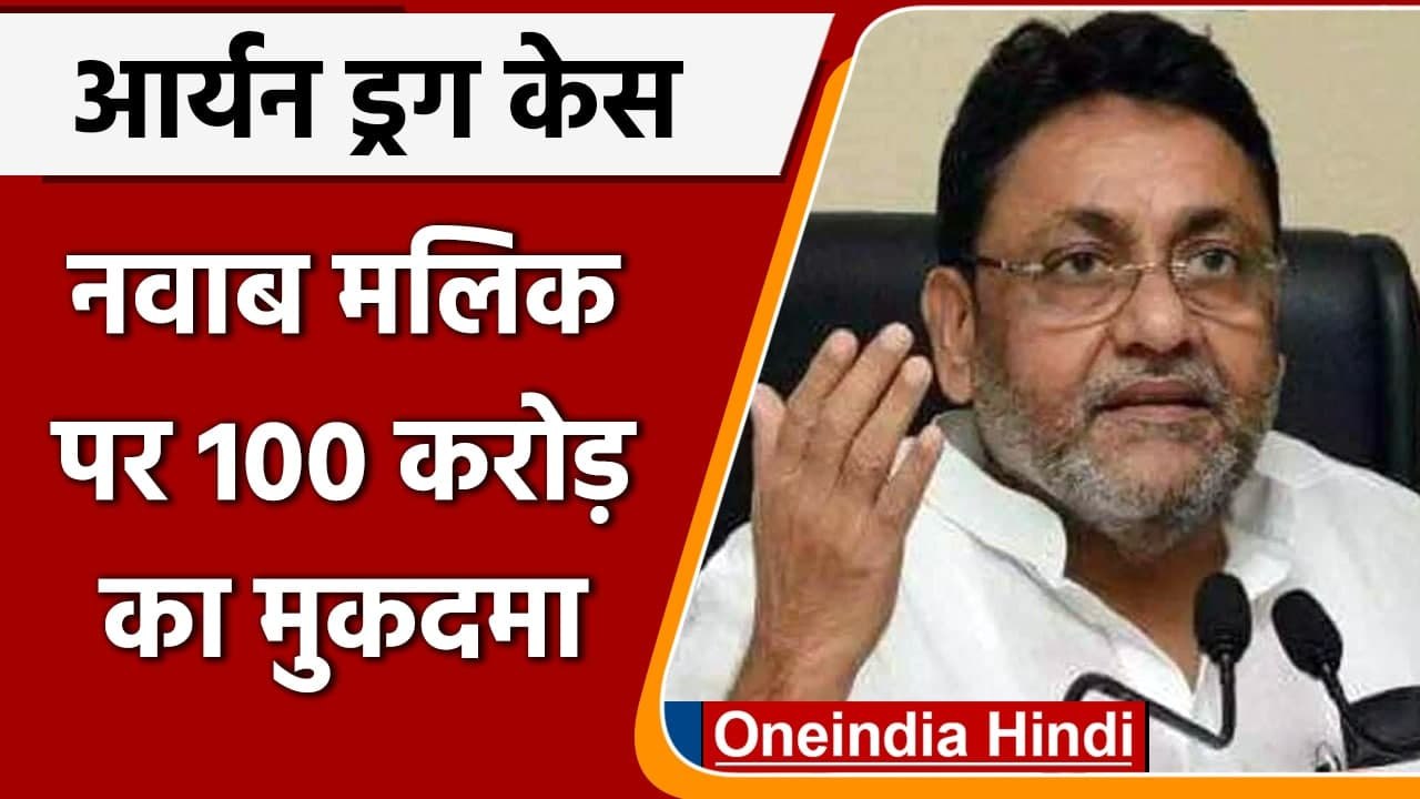 Aryan Khan Drug Case: BJP नेता Mohit Kamboj ने Nawab Malik पर ठोका मुकदमा | वनइंडिया हिंदी