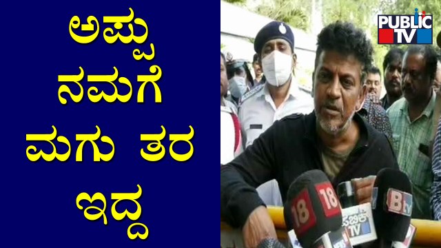 ತುಂಬಾ ಚಿಕ್ಕವನು, ಇಷ್ಟು ಬೇಗ ಹೋದ..! Shivarajkumar Speaks About Puneeth's Demise