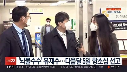 '뇌물수수' 유재수…다음달 5일 항소심 선고