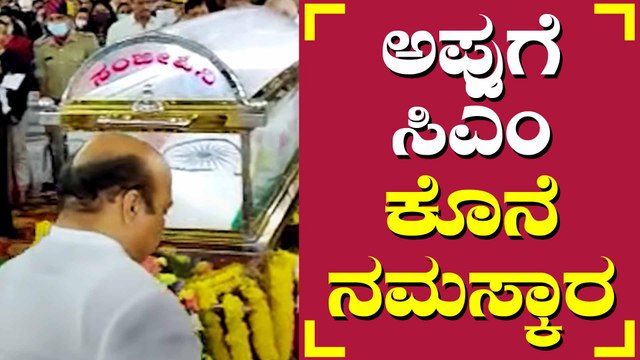 ಪುನೀತ್ ಗೆ ಅಂತಿಮ ನಮನ ಸಲ್ಲಿಸಿದ CM ಬೊಮ್ಮಾಯಿ