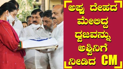 ಮಹಾನಟನಿಗೆ ಸಿಕ್ಕಿತು ಸಕಲ ಸರ್ಕಾರಿ ಗೌರವ