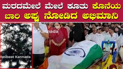 Appu ನೋಡಲು ಕಂಠೀರವ ಸ್ಟುಡಿಯೋ ಬಳಿ ಅಭಿಮಾನಿ ಸುನಾಮಿ