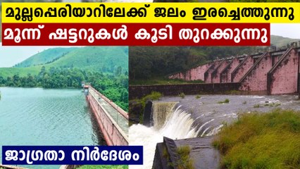 മുല്ലപ്പെരിയാറിന്റെ 3 ഷട്ടറുകൾ കൂടി ഉയർത്തുന്നു..പ്രദേശവാസികൾക്ക് ജാഗ്രതാ നിർദേശം