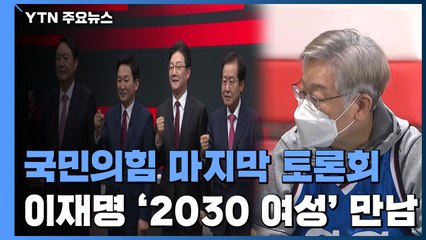 與 모레 선대위 출범·野 마지막 TV 토론...안철수 대권 도전 / YTN