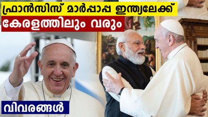 ഫ്രാൻസിസ് മാർപ്പാപ്പ ഇന്ത്യലേക്ക്കേ,രളത്തിലും വരും..വിവരങ്ങൾ