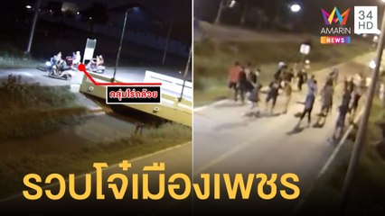 รวบโจ๋เมืองเพชรฯ ดวลปืนสนั่นกลางเมืองได้แล้ว 9 | ข่าวเที่ยงอมรินทร์ | 31 ต.ค.64