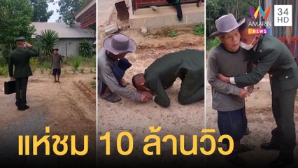 นักเรียนนายสิบทหารบกกราบเท้าพ่อแม่ ชาวเน็ตแห่ชม 10 ล้านวิว | ข่าวเที่ยงอมรินทร์ | 31 ต.ค.64