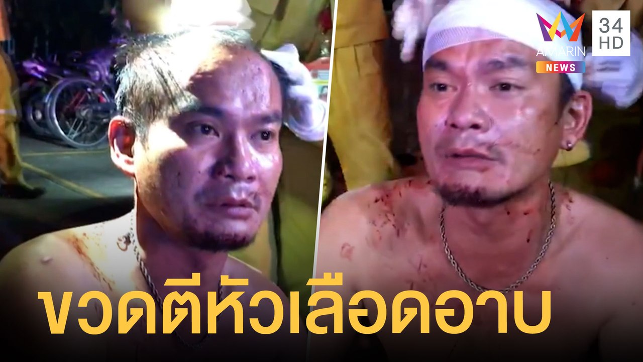 กินเหล้ากับคนแปลกหน้า โดนขวดฟาดหัวเลือดท่วม | ข่าวเที่ยงอมรินทร์ | 31 ต.ค.64