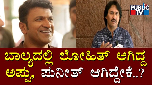 ಸತ್ಯ ಹರಿಶ್ಚಂದ್ರನ ಮಗ ಲೋಹಿತ್ ಅಲ್ಪಾಯುಷಿ, ಹೀಗಾಗಿ ಹೆಸರು ಬದಲಾವಣೆ: Kumar Bangarappa | Puneeth Rajkumar
