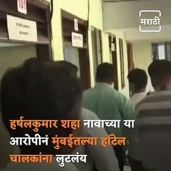 This Is How 25 Year Old Man Looted New Hotel Owners In Mumbai