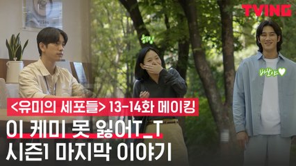 [메이킹] 이 케미 못 잃어윰? 마지막까지 따뜻했던 윰세 촬영 현장!