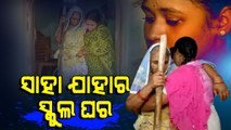 Apana Eka Nuhanti |Kendrapara Family Take Shelter In School After House Collapses, Demands Govt Help