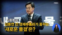 [시사스페셜] 김동연 전 경제부총리 직격 인터뷰 