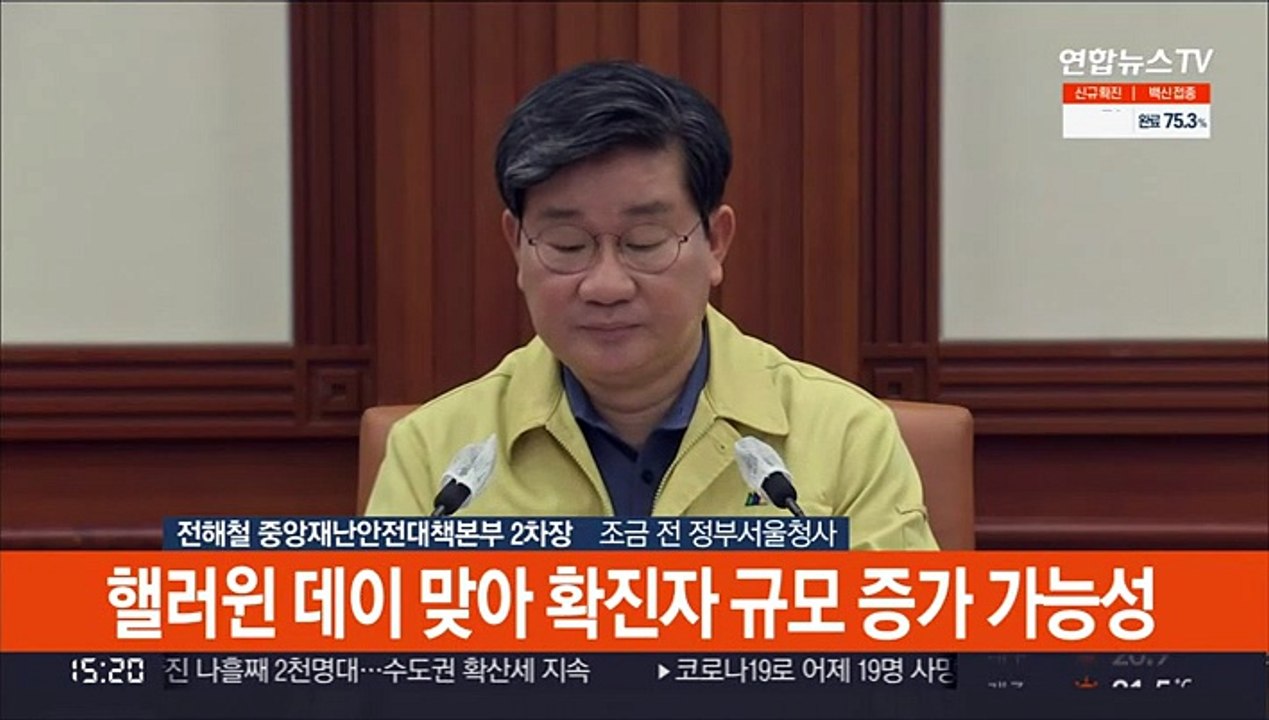 [현징연결] 중대본 "감염 위험 요인 커져"…방역수칙 준수 당부