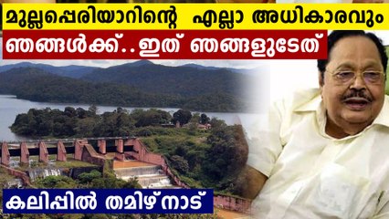 മുല്ലപ്പെരിയാറിന്റെ എല്ലാ അവകാശങ്ങളും ഞങ്ങൾക്ക്..തമിഴ്‌നാടിന്റെ പ്രസ്താവന