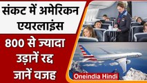 American Airlines संकट में फंसी, 800 से ज्यादा Flights रद्द हुई | वनइंडिया हिंदी