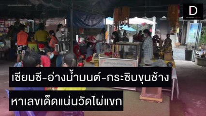 เซียมซี-อ่างน้ำมนต์-กระซิบขุนช้าง"หาเลขเด็ดแน่นวัดไผ่แขก" | ชนคลิปข่าว 31/10/64 เดลินิวส์