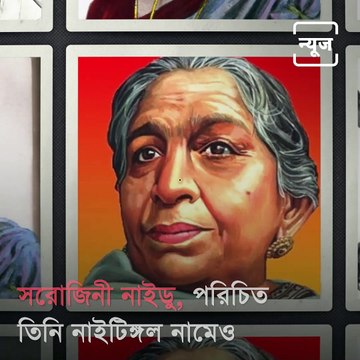 Inspired By Mahatma Gandhi, Sarojini Naidu Valiantly Fought Against British Raj