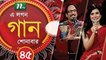 Musical Programme | A Lagan Gaan Shunabar | এ লগন গান শোনাবার | EP 45 | NTV Live
