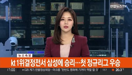 [속보] kt, 1위 결정전서 삼성에 승리…첫 정규리그 우승