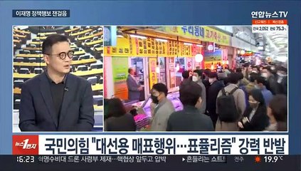 [뉴스1번지] 이재명 정책행보 잰걸음…국민의힘 당원투표 내일 시작