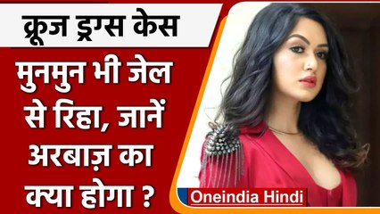 Mumbai Cruise Drugs Case: Munmun Dhamecha भी रिहा, Arbaaz Merchant अभी जेल में | वनइंडिया हिंदी