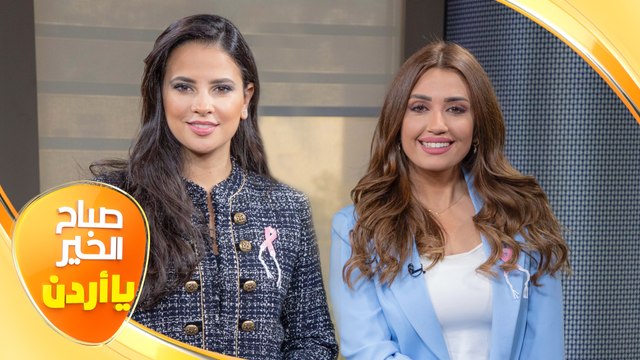 صباح الخير يا أردن مع لورينا قبطي ورزان سلامة 29/10/2021