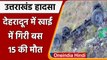 Uttarakhand Bus Accident: Dehradun में खाई में गिरी बस, अबतक 15 लोगों की मौत | वनइंडिया हिंदी