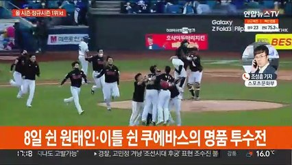 쿠에바스 인생투…막내구단 kt, 창단 첫 정규시즌 우승