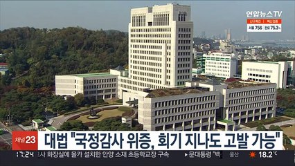 대법 "국정감사 위증, 회기 지나도 고발가능"