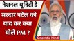 National Unity Day 2021: Sardar Vallabhbhai Patel पर क्या बोले PM Modi ? | वनइंडिया हिंदी
