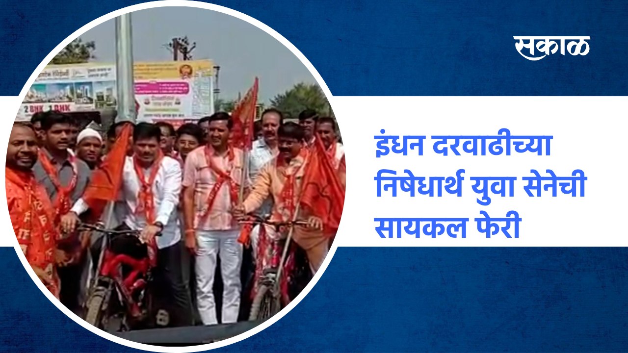 fuel price hike | इंधन दरवाढीच्या निषेधार्थ युवा सेनेची सायकल फेरी  | Sakal