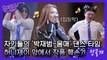[선공개] 자기들의 '박재범-몸매' 댄스 타임♬ 원작자 허니제이 앞에서 작품 훼손 중?ㅋㅋㅠ