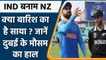 T20 WC 2021: India vs New Zealand मैच में क्या बारिश डालेगी खलल, देखें मौसम का हाल | वनइंडिया हिंदी
