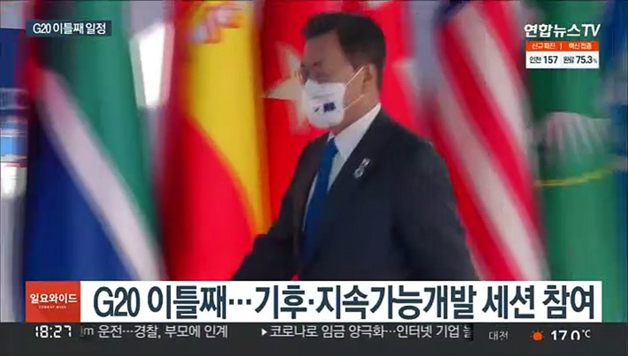 문대통령, G20서 탄소중립 강조…공급망회의 참석