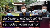 น้อมรับผิด!พ่อเมืองลุยเอง บุกบ้านผู้ป่วยโควิด ขอโทษปชช.-ปรับแผนรักษา | ชนคลิปข่าว 31/10/64 เดลินิวส์