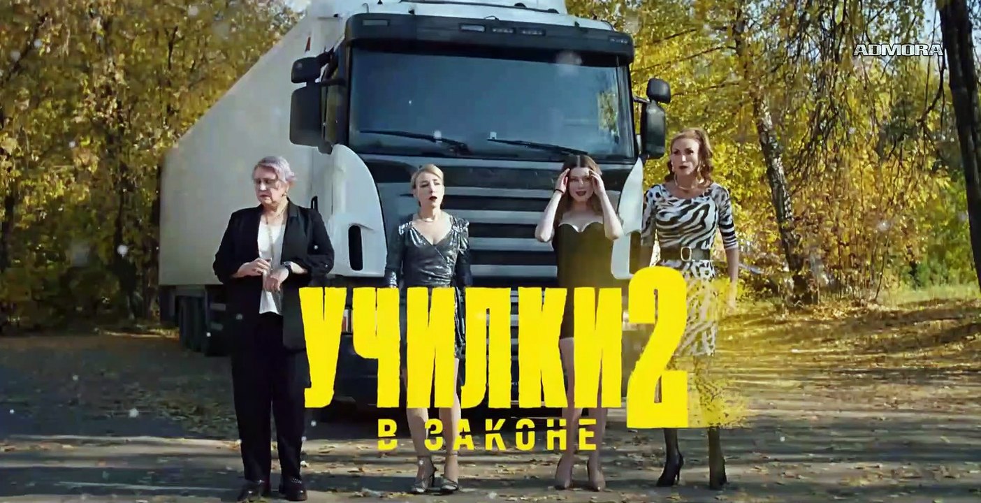 Училки в законе 2 • 9 серия HD (2021)