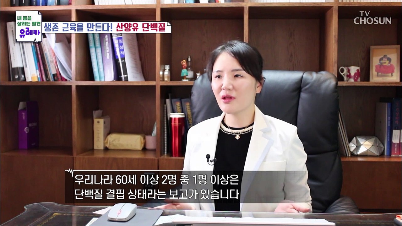 생존 근육을 만들어 전신 건강에 도움 주는 『산양유 단백질』 TV CHOSUN 202...