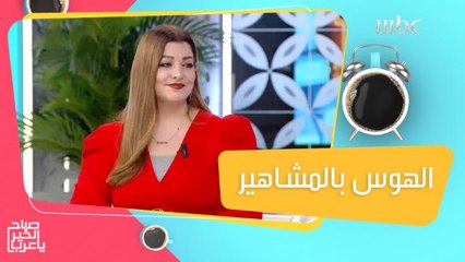 مستشارة نفسية تكشف عن ما يعانيه الأشخاص المهووسين بالمشاهير ونصائح لتخطي المشكلة!