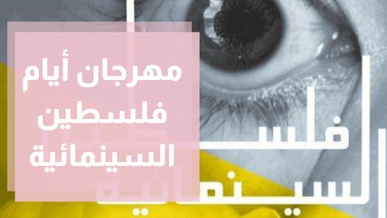 مهرجان أيام فلسطين السينمائية