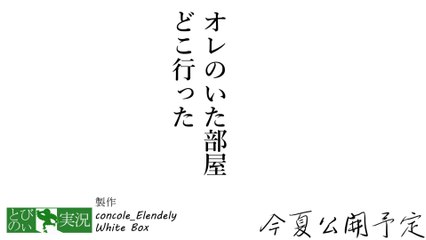 注目の新作タイトル『オレのいた部屋 どこ行った』in EXIT From