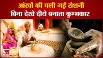 Diwali 2021: कुम्भकार का हौसला देख हैरान हो जाएगें आप। Blind Potter Naresh Making Diyas For Diwali